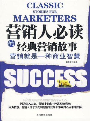 营销人必读的经典营销故事 - ebook